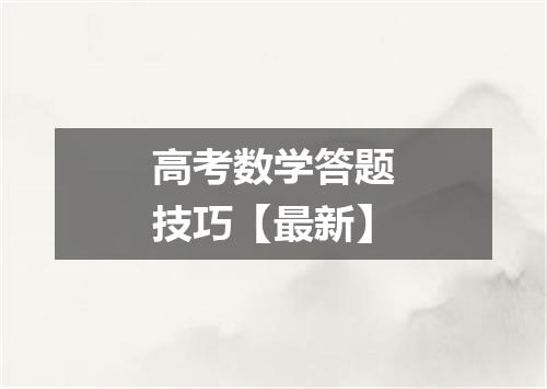 高考数学答题技巧【最新】