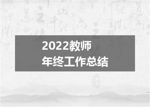 2022教师年终工作总结