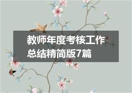 教师年度考核工作总结精简版7篇