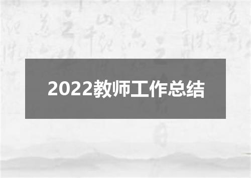 2022教师工作总结