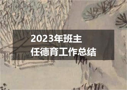 2023年班主任德育工作总结