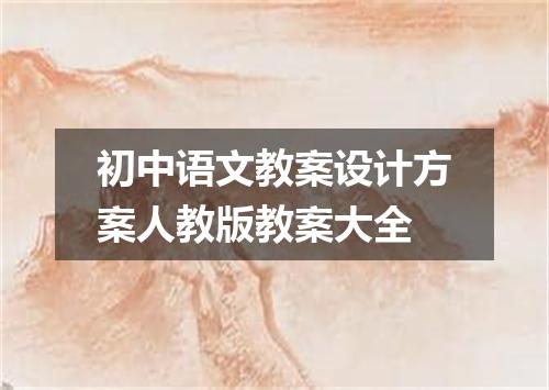 初中语文教案设计方案人教版教案大全