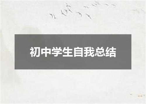 初中学生自我总结