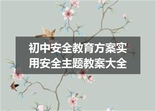 初中安全教育方案实用安全主题教案大全