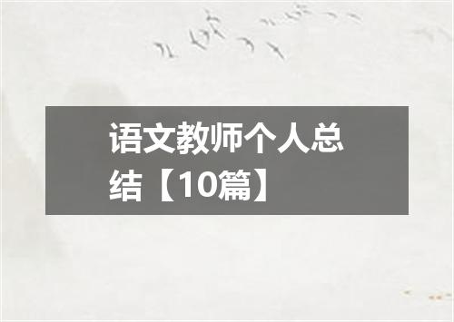 语文教师个人总结【10篇】