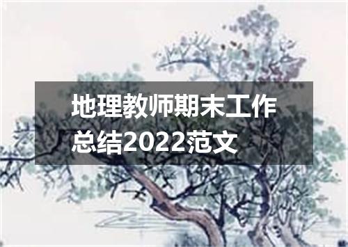 地理教师期末工作总结2022范文