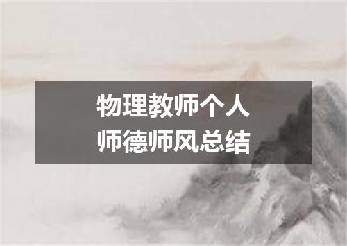 物理教师个人师德师风总结