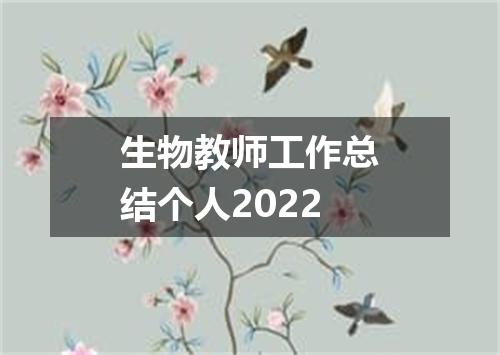 生物教师工作总结个人2022