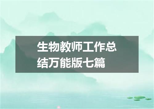 生物教师工作总结万能版七篇