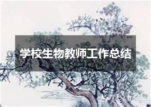 学校生物教师工作总结