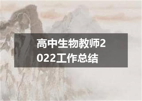 高中生物教师2022工作总结