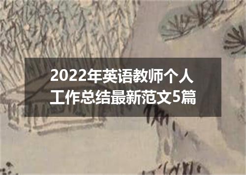 2022年英语教师个人工作总结最新范文5篇