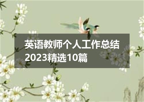 英语教师个人工作总结2023精选10篇