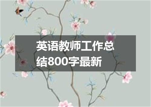 英语教师工作总结800字最新