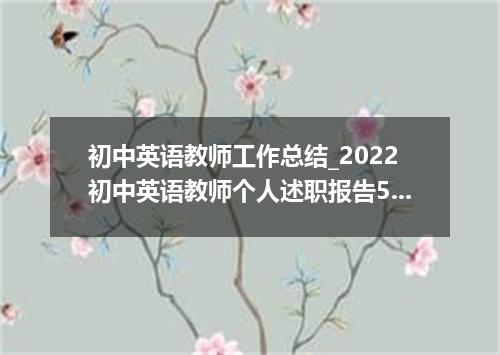 初中英语教师工作总结_2022初中英语教师个人述职报告5篇