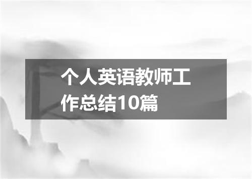个人英语教师工作总结10篇