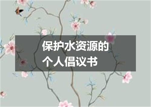 保护水资源的个人倡议书