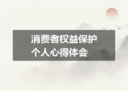消费者权益保护个人心得体会