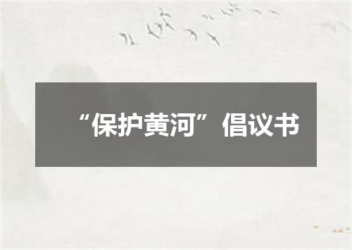 “保护黄河”倡议书