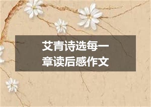 艾青诗选每一章读后感作文