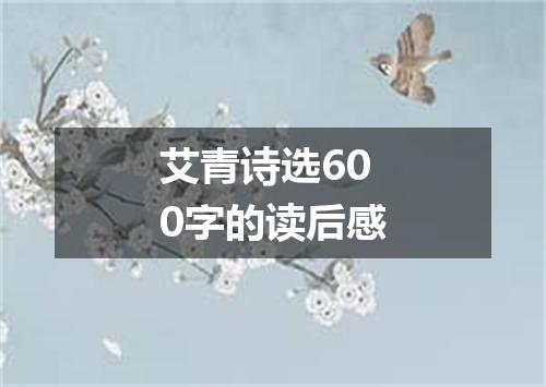 艾青诗选600字的读后感