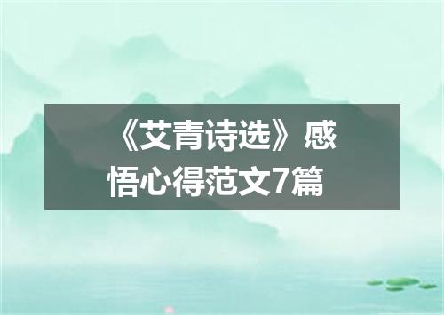 《艾青诗选》感悟心得范文7篇