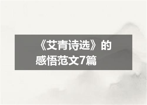 《艾青诗选》的感悟范文7篇