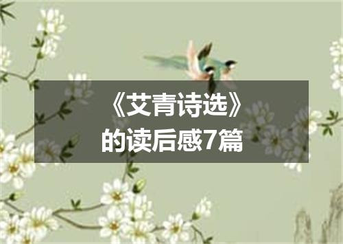 《艾青诗选》的读后感7篇