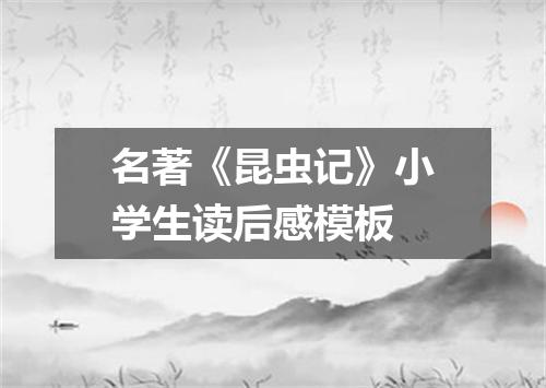 名著《昆虫记》小学生读后感模板