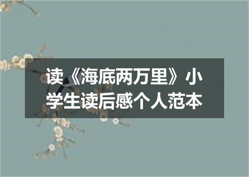 读《海底两万里》小学生读后感个人范本