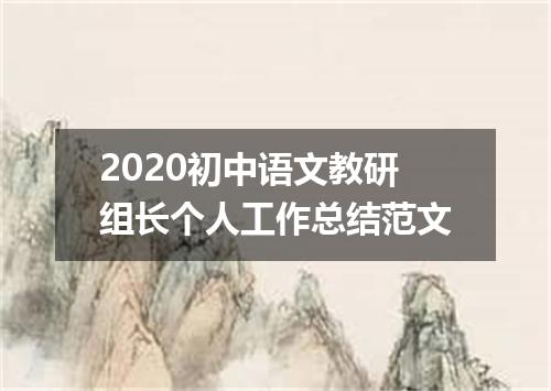 2020初中语文教研组长个人工作总结范文