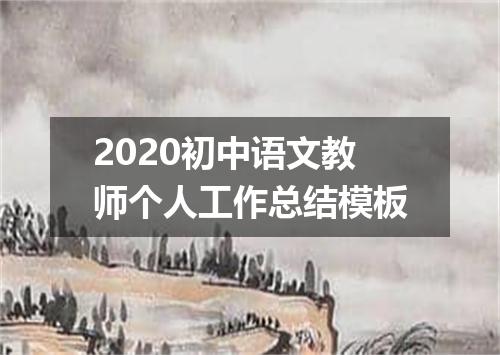 2020初中语文教师个人工作总结模板
