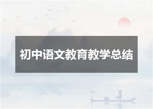初中语文教育教学总结