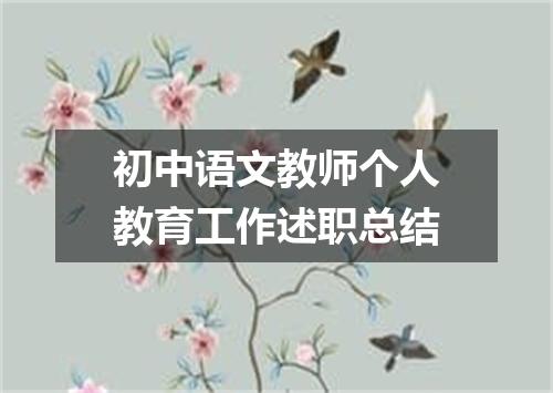初中语文教师个人教育工作述职总结