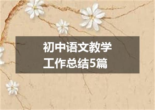 初中语文教学工作总结5篇