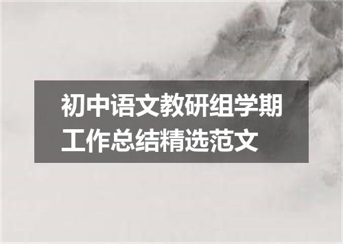 初中语文教研组学期工作总结精选范文