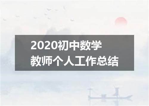 2020初中数学教师个人工作总结