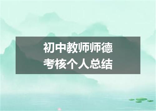 初中教师师德考核个人总结