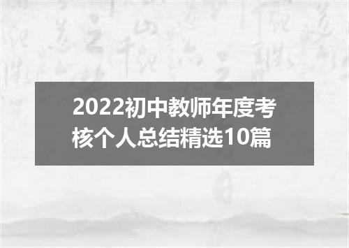 2022初中教师年度考核个人总结精选10篇