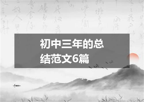 初中三年的总结范文6篇