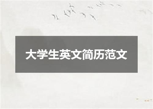 大学生英文简历范文