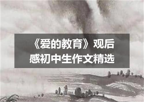 《爱的教育》观后感初中生作文精选