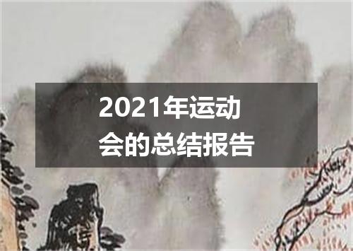 2021年运动会的总结报告