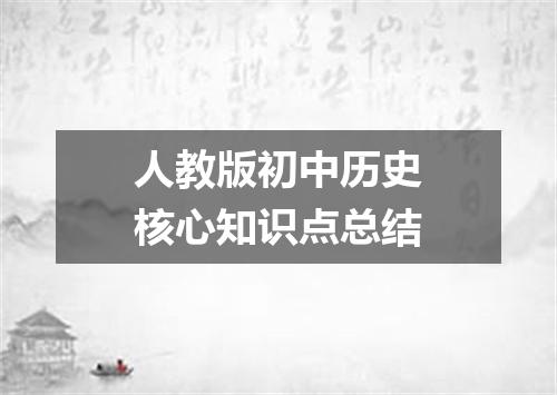人教版初中历史核心知识点总结