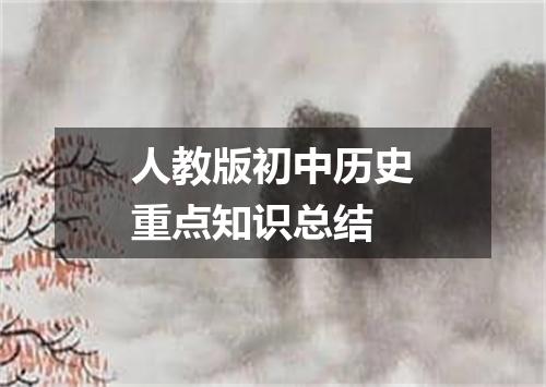人教版初中历史重点知识总结