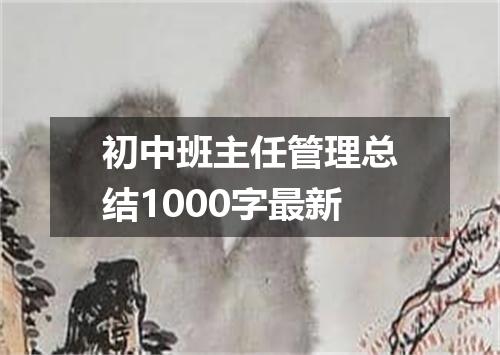 初中班主任管理总结1000字最新