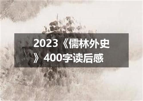 2023《儒林外史》400字读后感