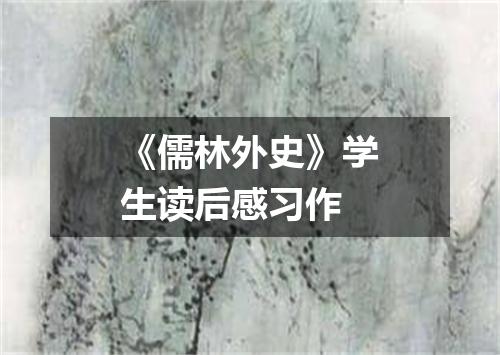《儒林外史》学生读后感习作