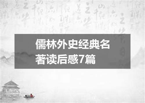 儒林外史经典名著读后感7篇