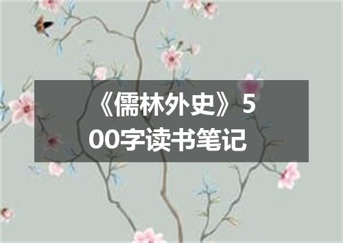 《儒林外史》500字读书笔记